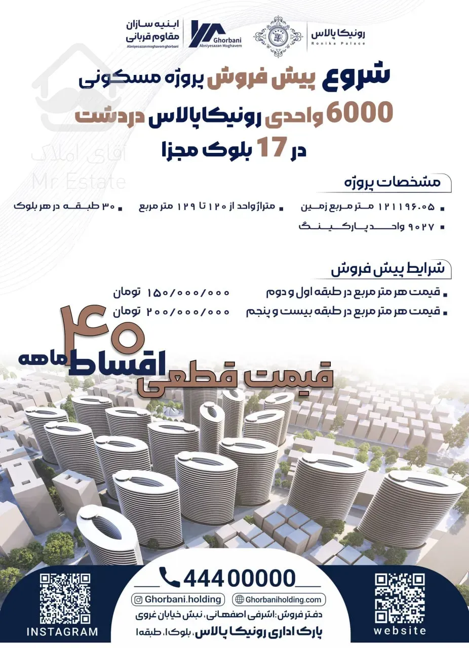 پیش فروش برج های لوکس دردشت حاج رحیم قربانی