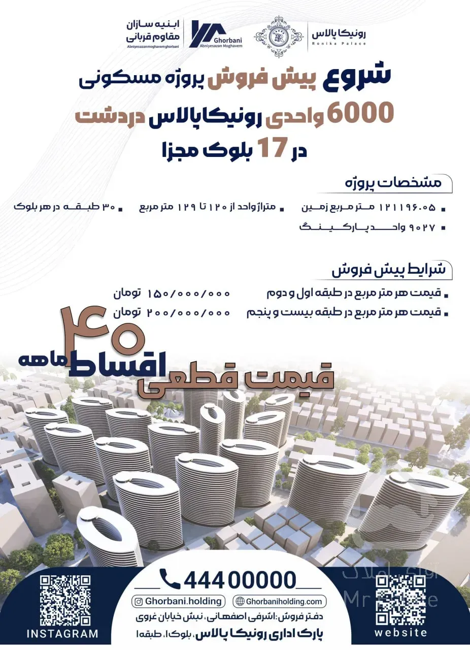 پیش فروش پروژه ۶۰۰۰واحدی دردشت