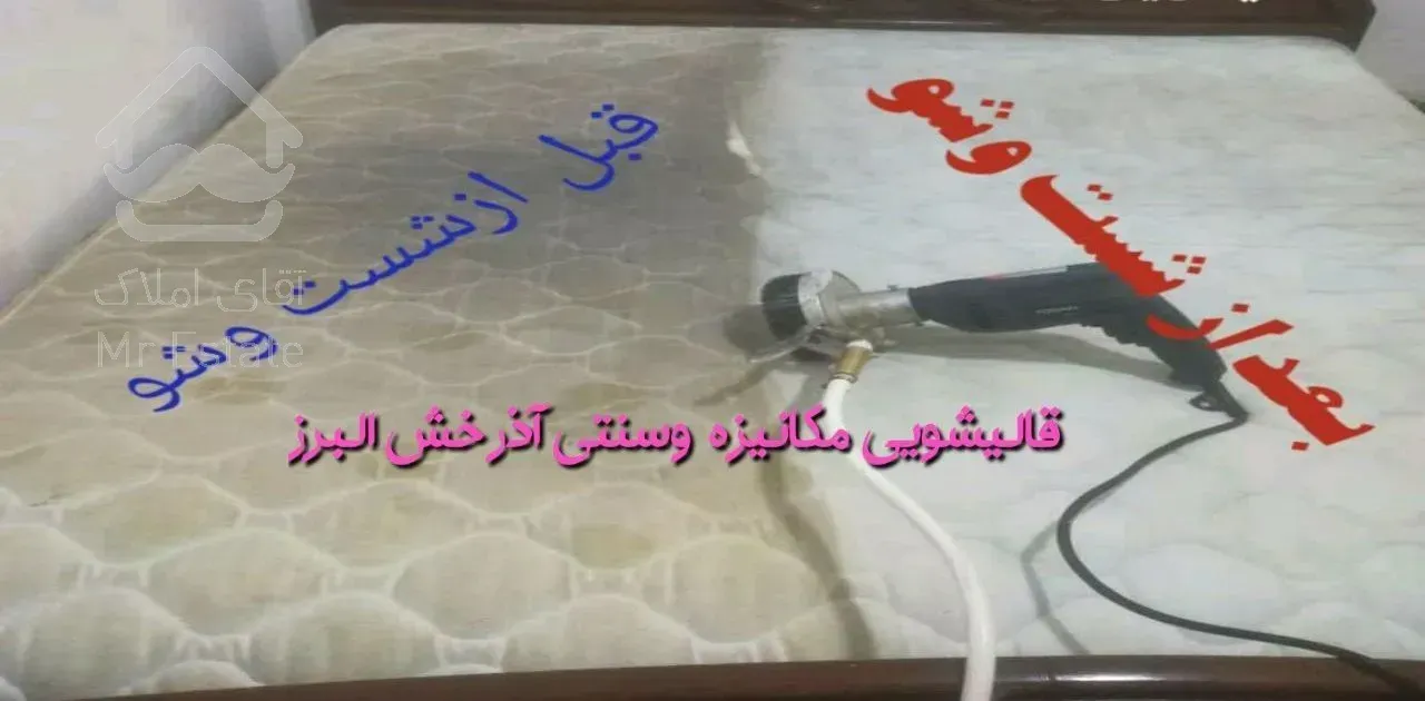بهترین قالیشویی ومبلشویی مکانیزه آذرخش کرج همتی سرویس دهی کل البرز وکرج
