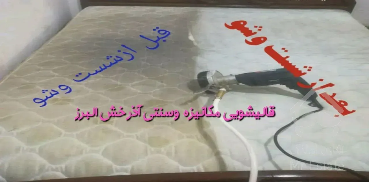 کارخانه قالیشویی مبلشویی مکانیزه اذرخش البرز تضمینی در کل البرز