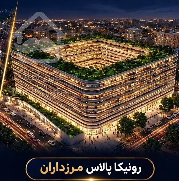 پروژه رونیکا پالاس مرزداران دفتر فروش مستقیم نقد و اقساط