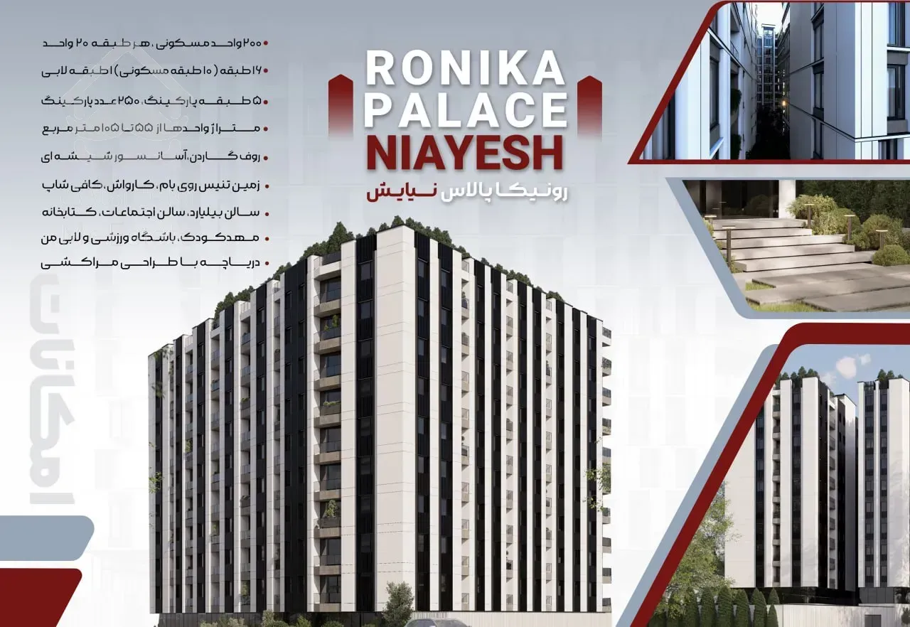 فروش واحد ۱۰۰ متر رونیکاپالاس نیایش در پنج تن