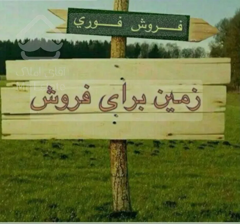 فروش ویژه زمین۲۱۱متری عالی درکلارابادمازندران