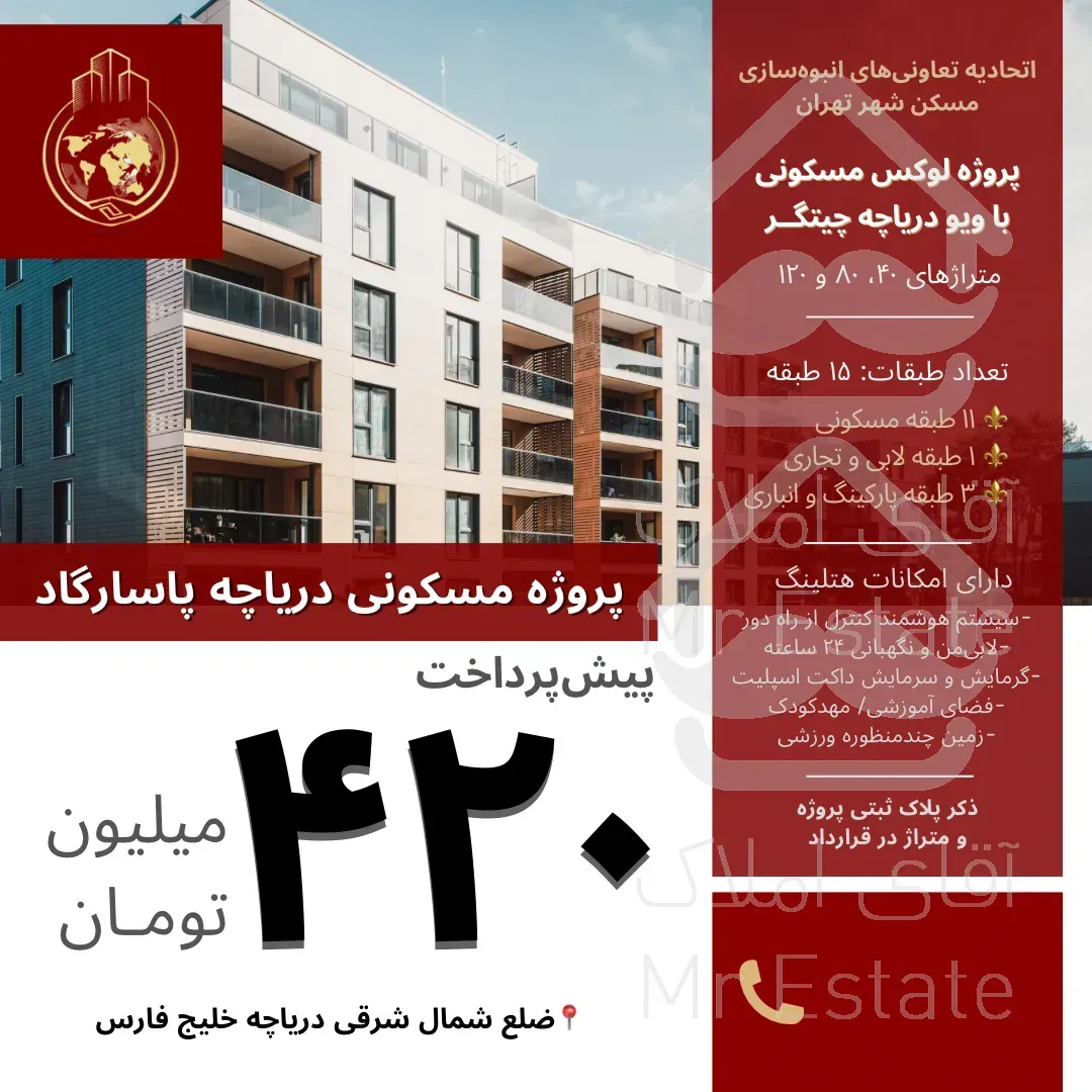 ثبت نام پروژه عظیم مسکونی تجاری پاسادگاد۸۰و۱۲۰متری