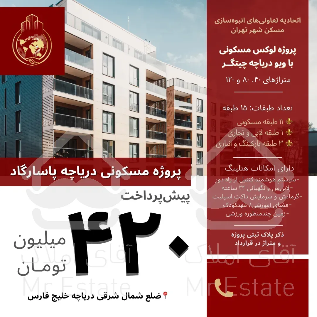 ثبت نام پروژه مجلل پاسارگاد دریاچه۸۰و۱۲۰متری ۲خواب