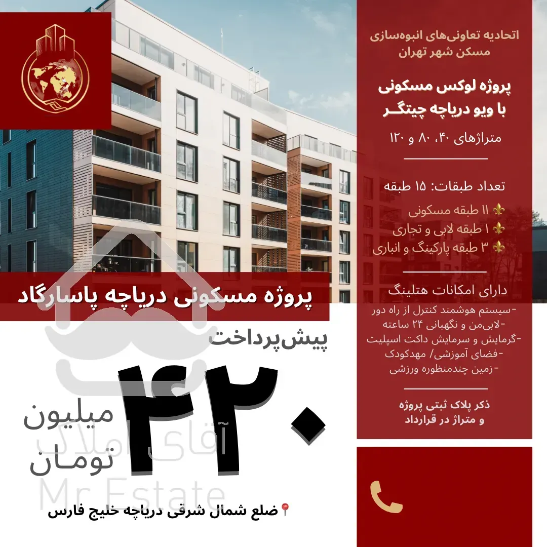 ثبت‌نام پروژه لوکس پاسارگاد دریاچه۸۰و۱۲۰متری۲و۳خواب