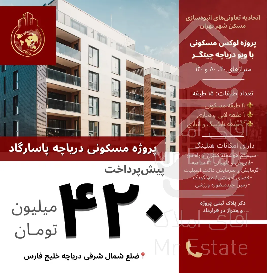 ثبت‌نام پروژه لوکس دریاچه پاسارگاد۸۰و۱۲۰متری۲و۳خواب