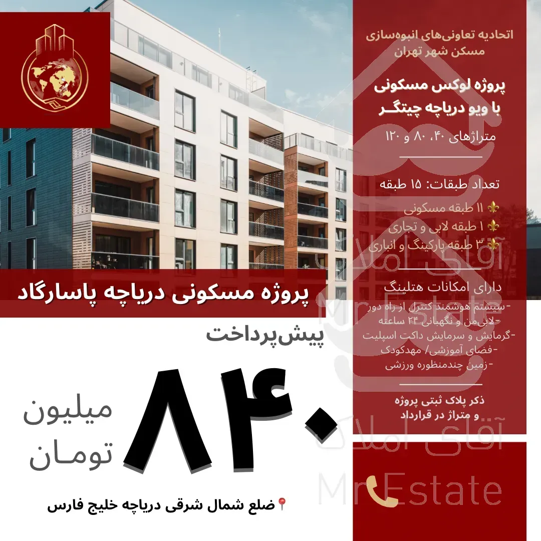 ثبت نام پروژه عظیم مسکونی تجاری پاسادگاد۸۰و۱۲۰متری