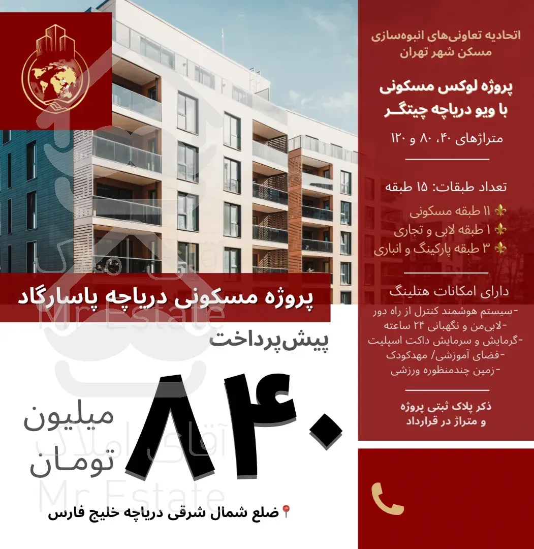 ثبت‌نام پروژه لوکس دریاچه پاسارگاد۸۰و۱۲۰متری۲و۳خواب