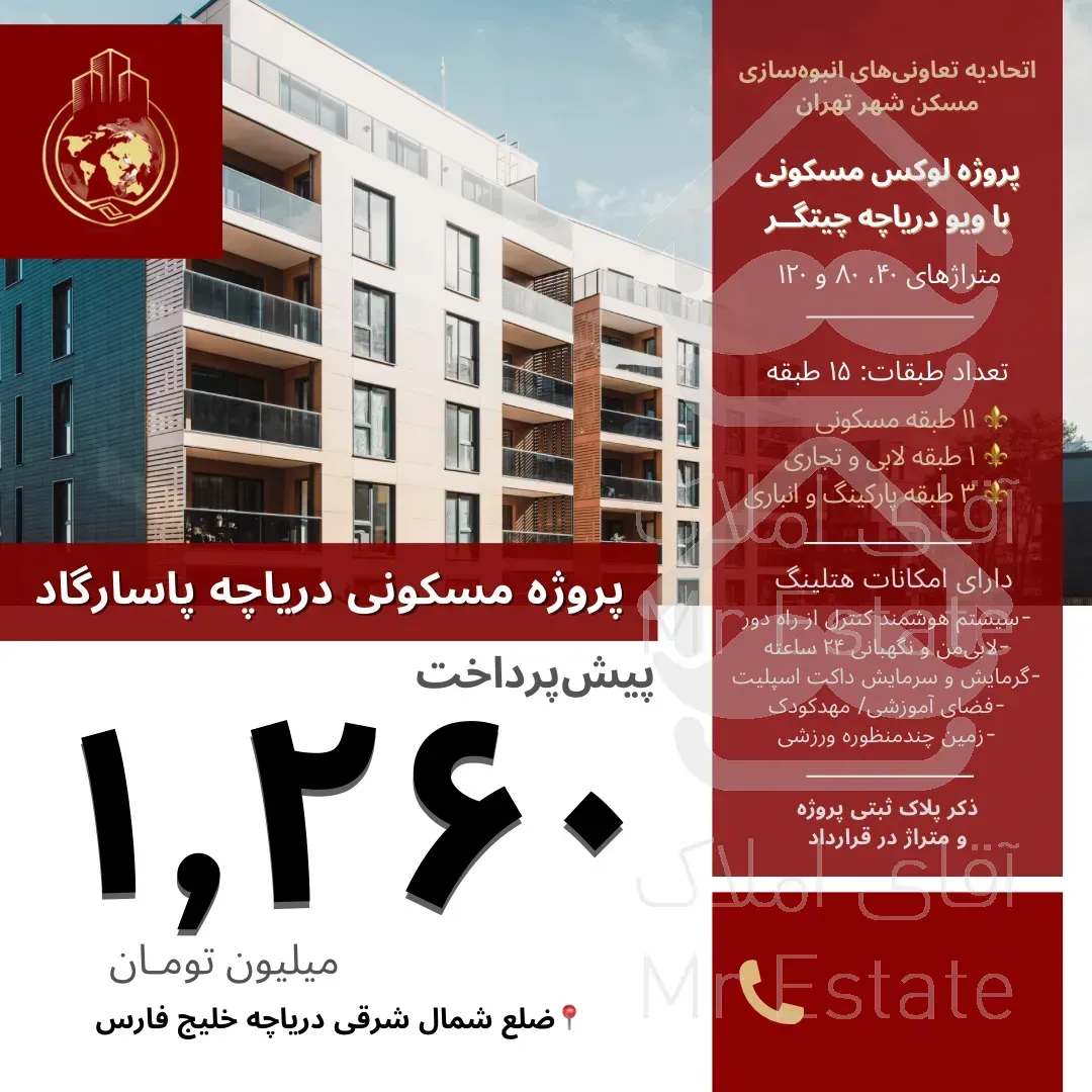 ثبت نام پروژه مجلل پاسارگاد دریاچه۸۰و۱۲۰متری ۲خواب