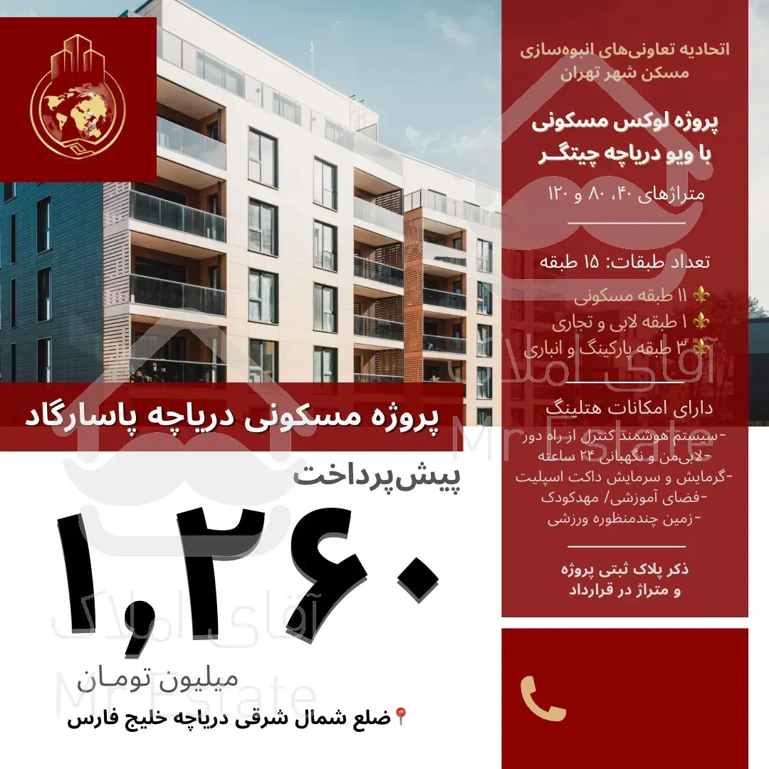 ثبت‌نام پروژه لوکس پاسارگاد دریاچه۸۰و۱۲۰متری۲و۳خواب