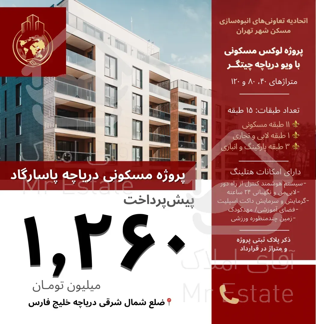 ثبت‌نام پروژه پاسارگاد دریاچه ۸۰و۱۲۰متری۲و۳خواب