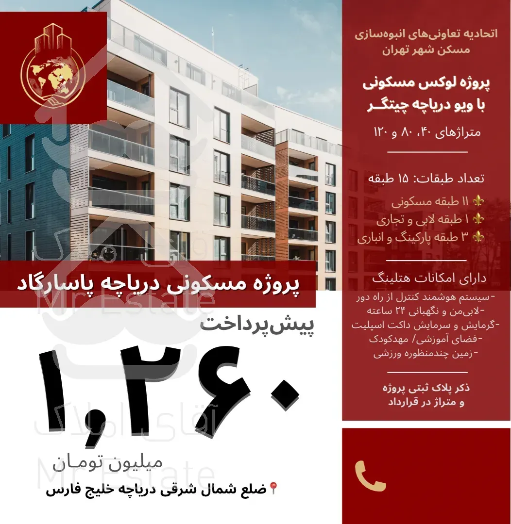 ثبت‌نام پروژه لوکس دریاچه پاسارگاد۸۰و۱۲۰متری۲و۳خواب