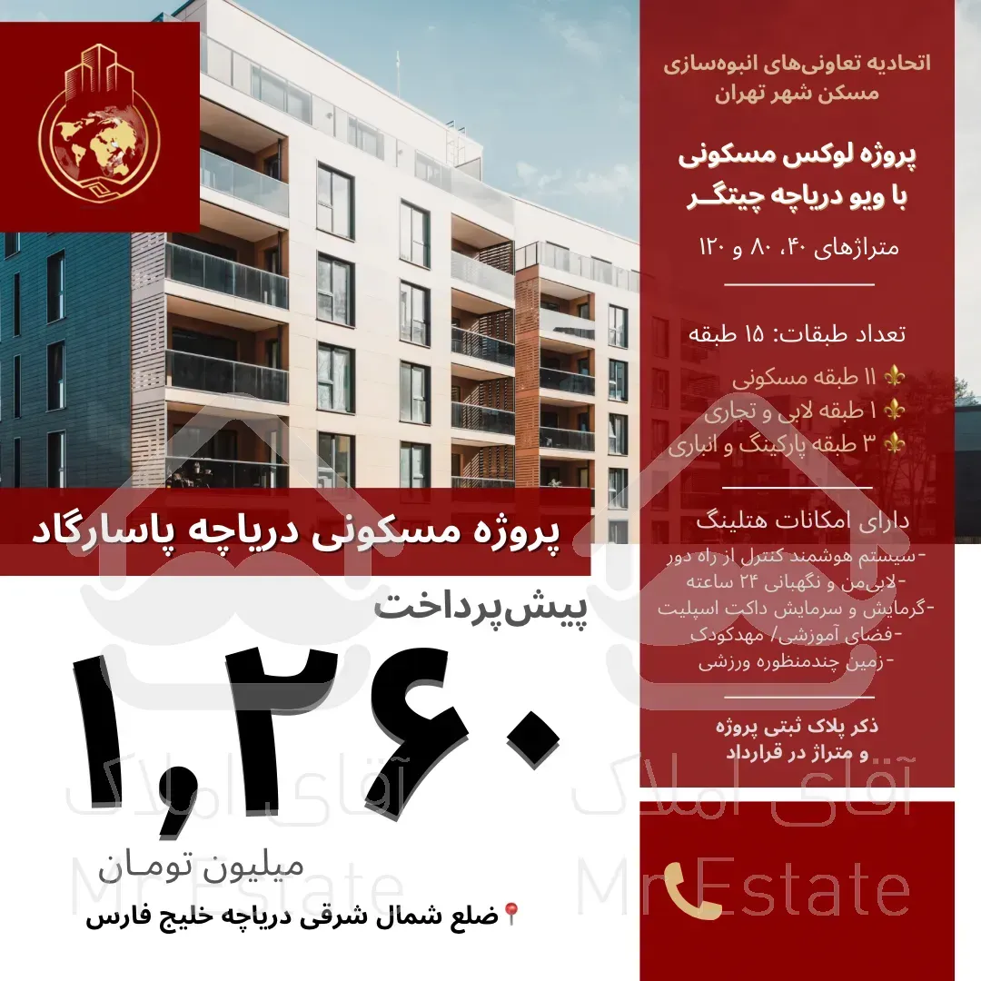 ثبت نام پروژه عظیم مسکونی تجاری پاسادگاد۸۰و۱۲۰متری