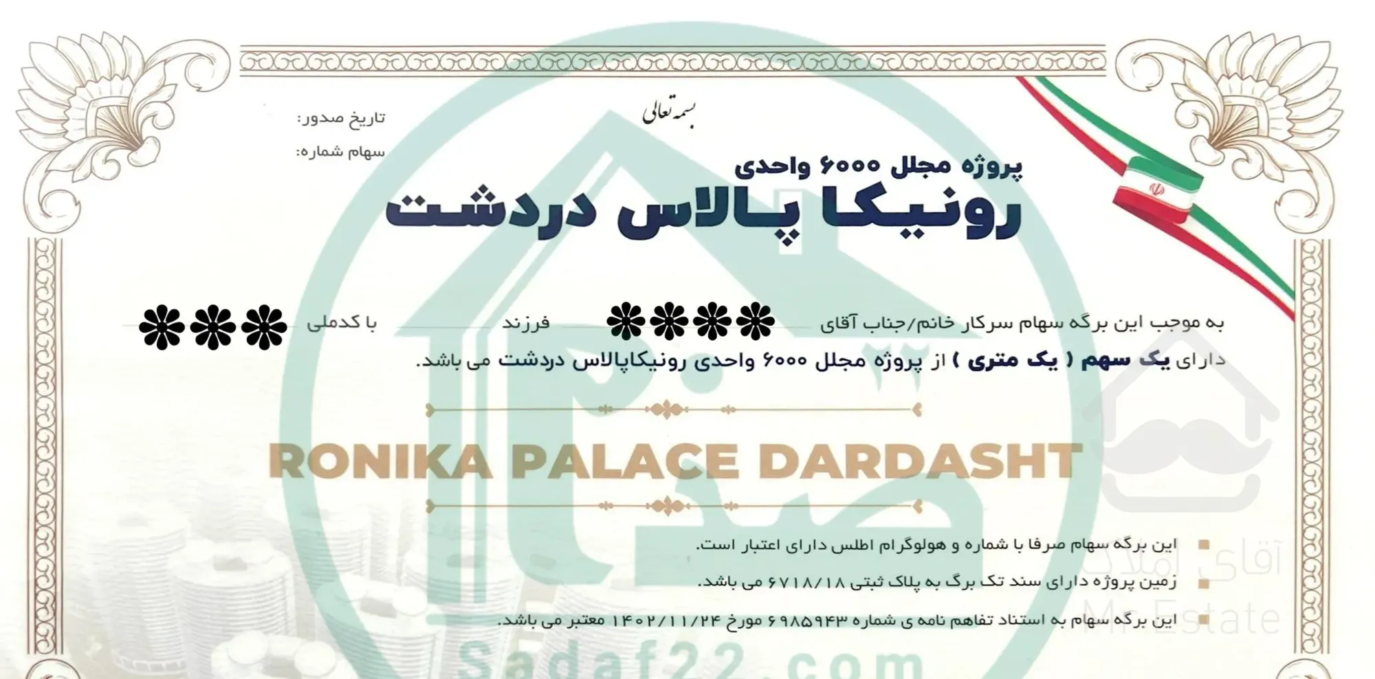 رونیکا پالاس دردشت پروژه جدید حاج رحیم قربانی