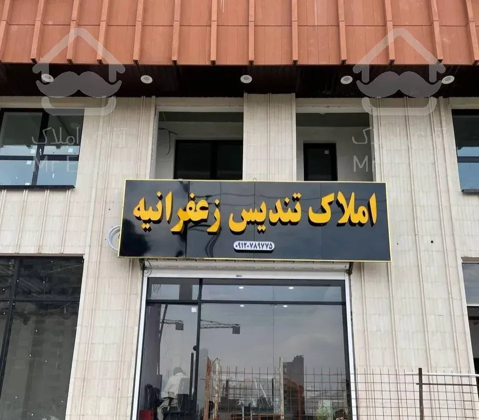 آپارتمان 83متری دوخواب زعفرانیه