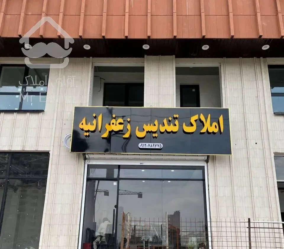 آپارتمان 83متری دو خواب زعفرانیه