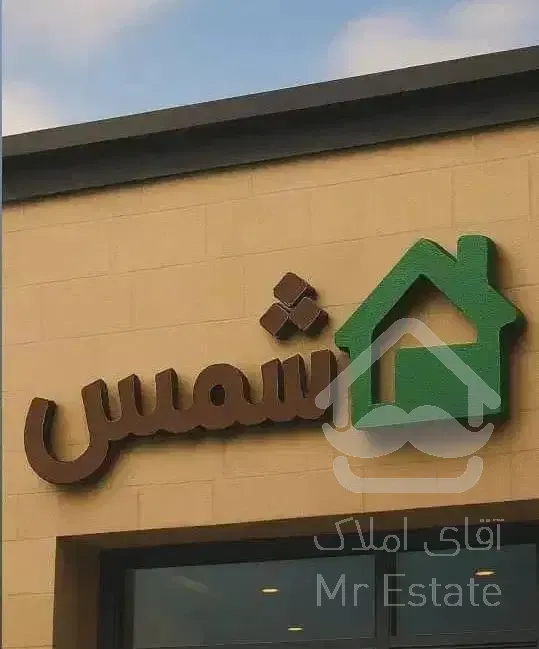 135 متر/2خواب/تک واحدی/فول