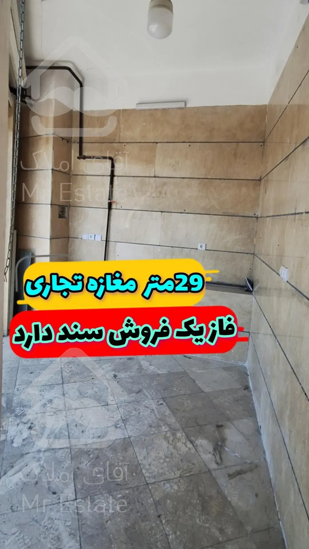 فروش ۲۹ متر تجاری در حکیمیه