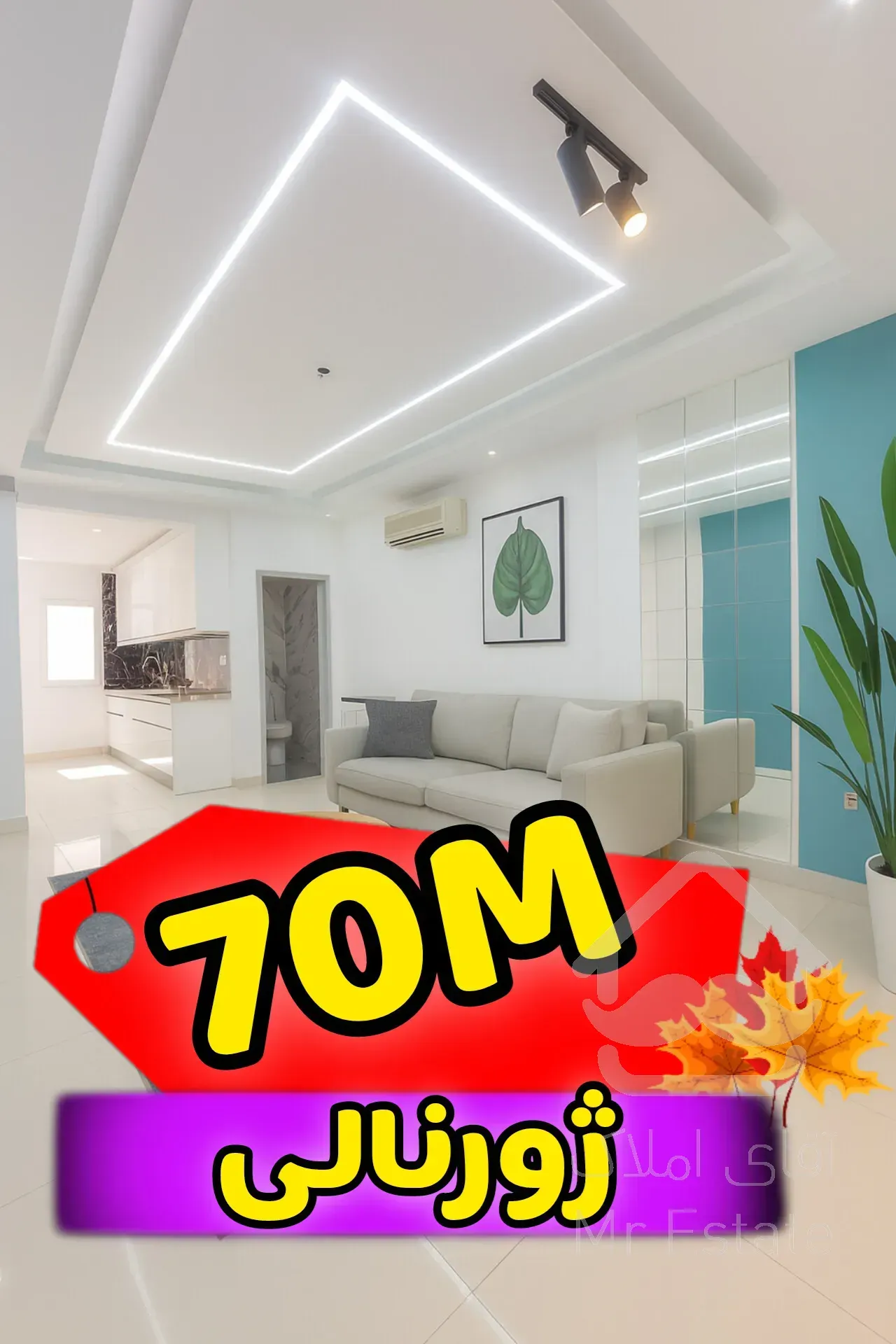 ۷۰ متر شیک و مجلسی  با پارکینگ