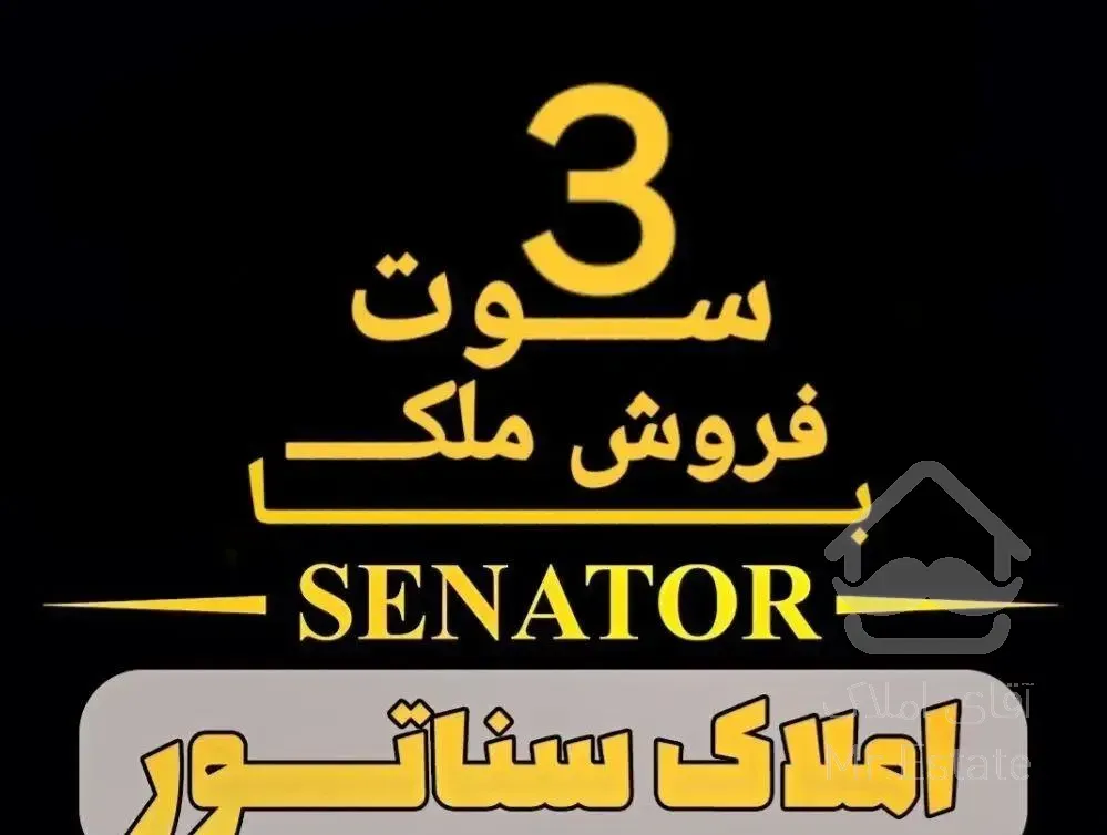 * املاک سناتور * آپارتمان 75مترخ بسیج بازدیدحضوری