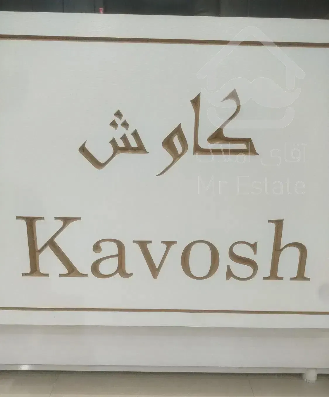 واحد نوساز 130 متری 2 خواب ط اول خ میثم تمار