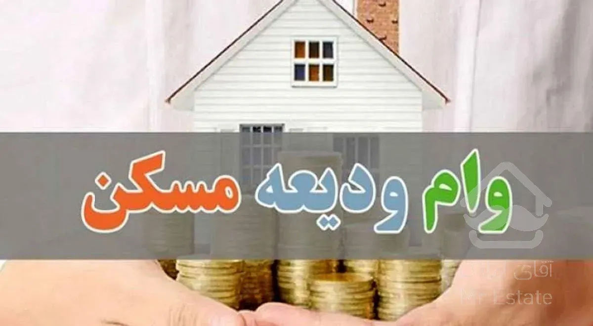 وام ودیعه مسکن