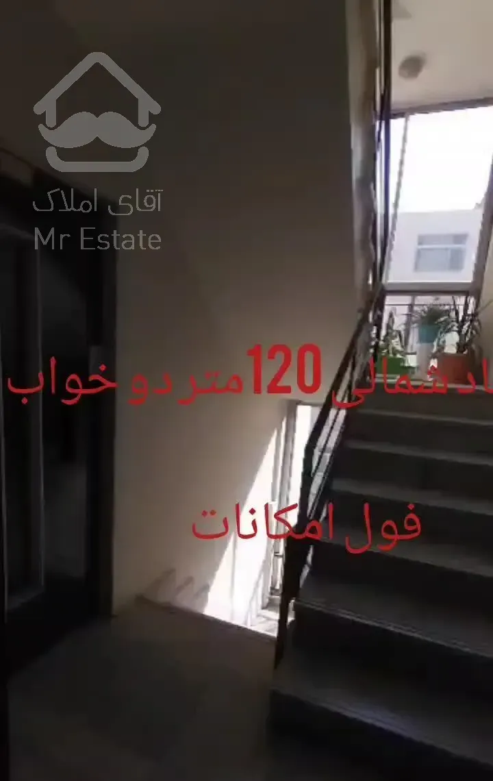 امیرآباد شمالی 120متر تک واحدی فول امکانات
