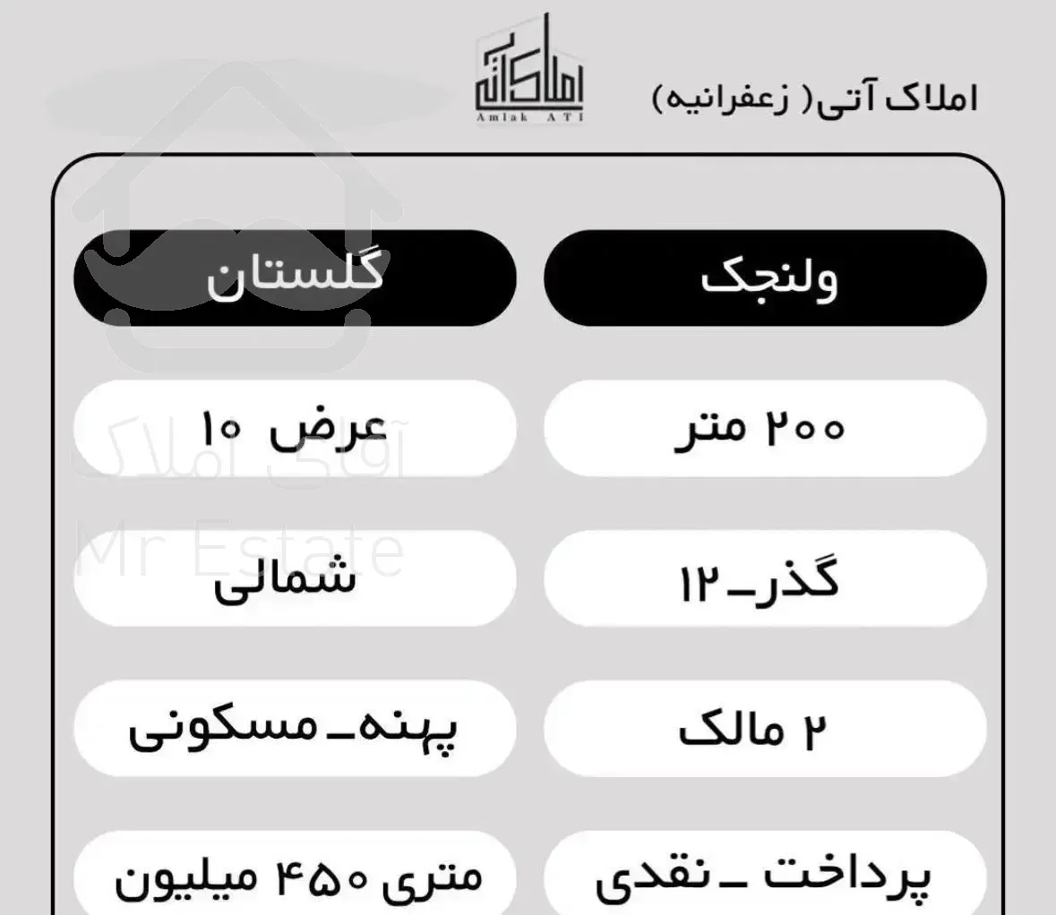 ولنجک ۲۰۰ متر کلنگی نقلی