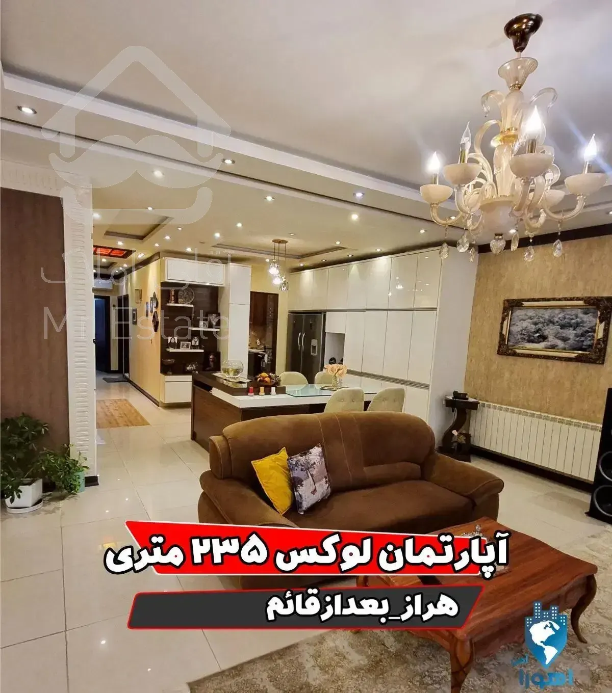 آپارتمان لوکس ۲۳۵ متری در هراز بعد قائم