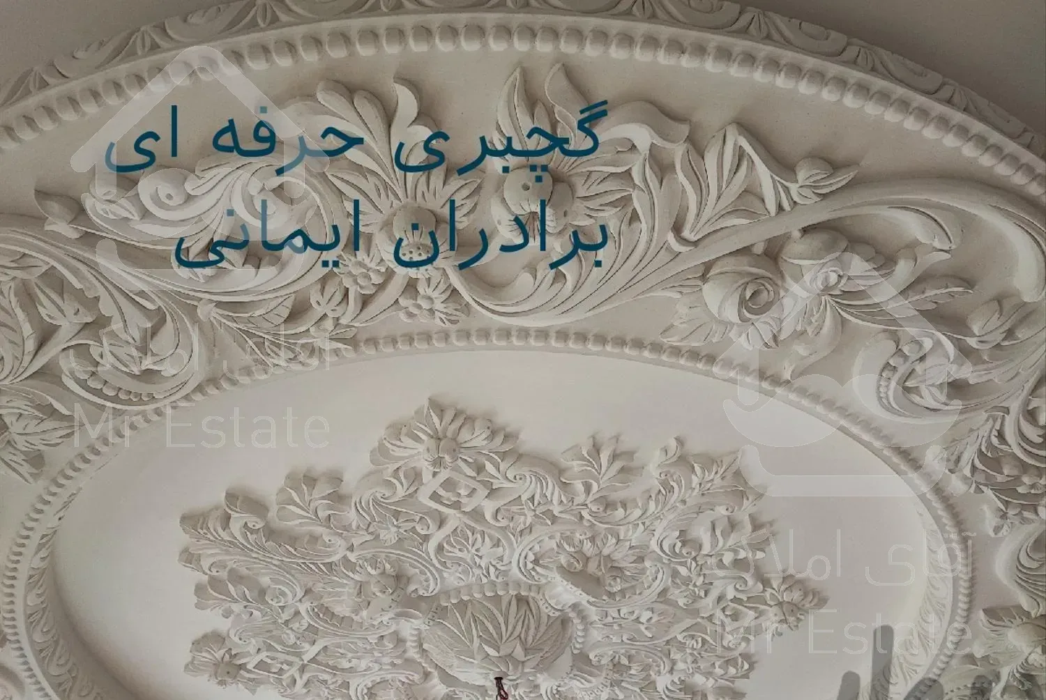 گچکاری و گچبری برادران ایمانی (جنگلی)