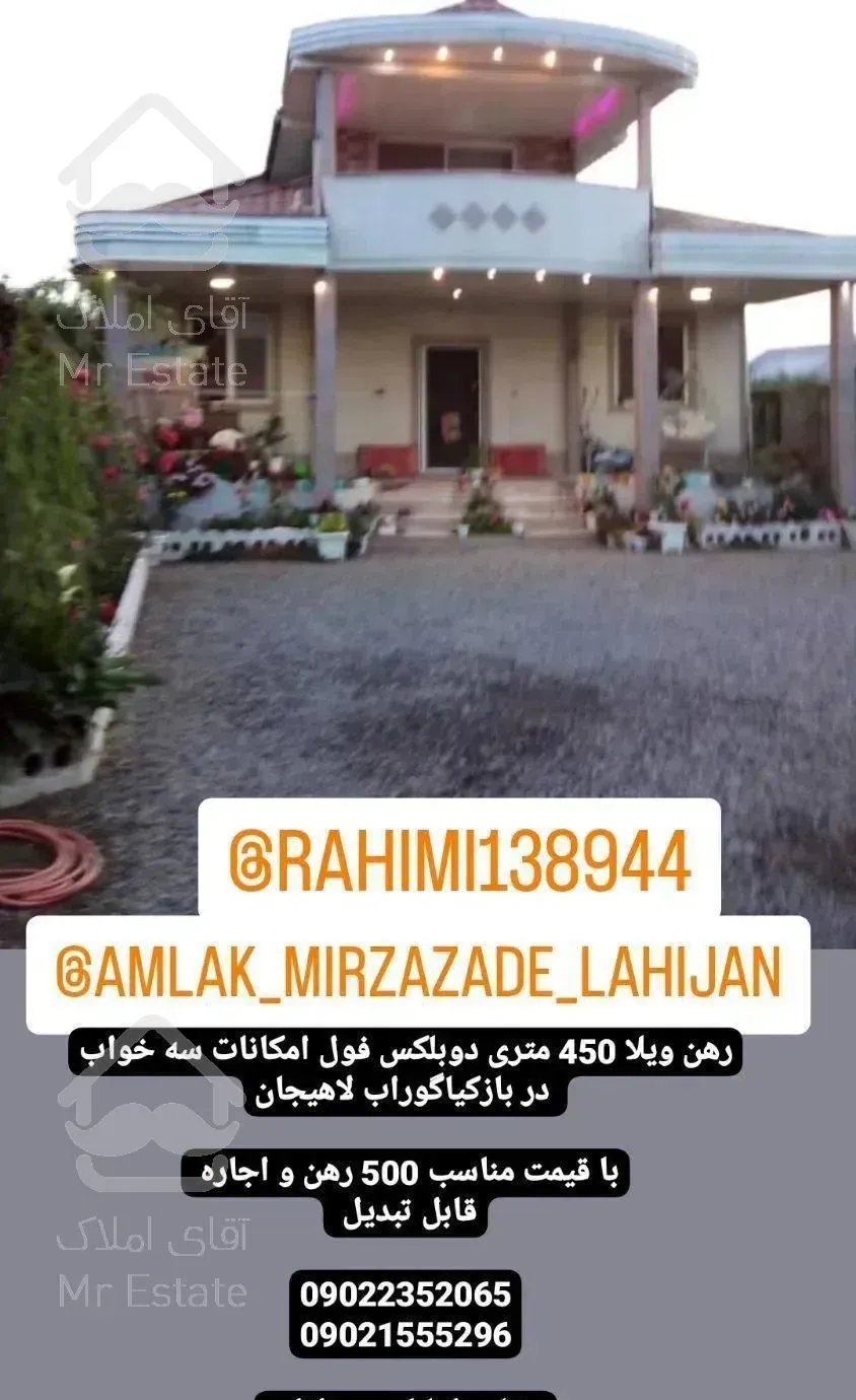 رهن و اجاره ویلا450متری دوبلکس فول در بازکیاگوراب