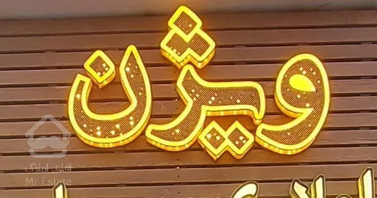 فروش واحد ۱۰۴متری طبقه ۴ فول ویو سندششدانگ