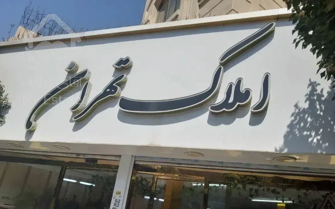 اجاره آپارتمان ۱۴۰ متری ۲ خوابه وصال