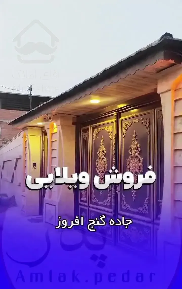 فروش فوری ویلا ۵۰۰متری