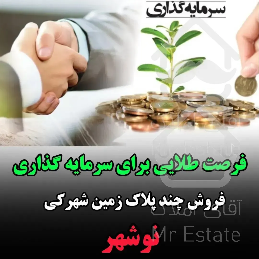 خرید زمین شهرکی در نوشهر