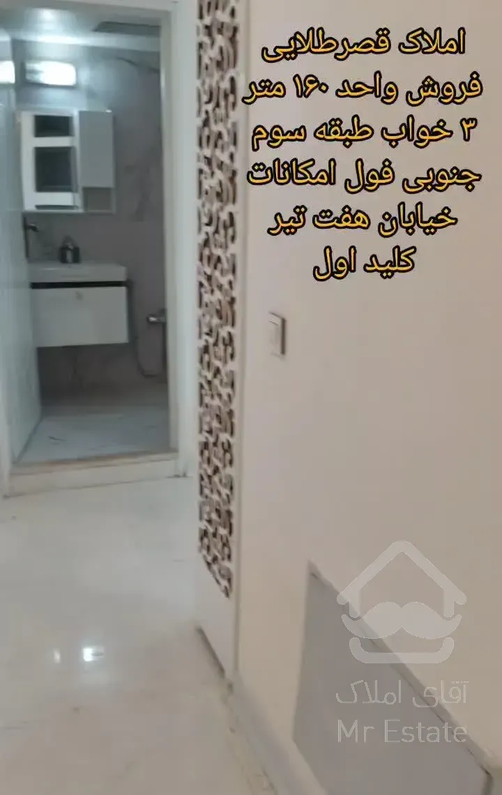 فروش آپارتمان ۱۶۰ متری ۳ خوابه هفت تیر