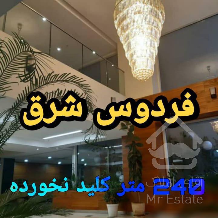 ۲۴۰ متر اکازیون/فردوس شرق