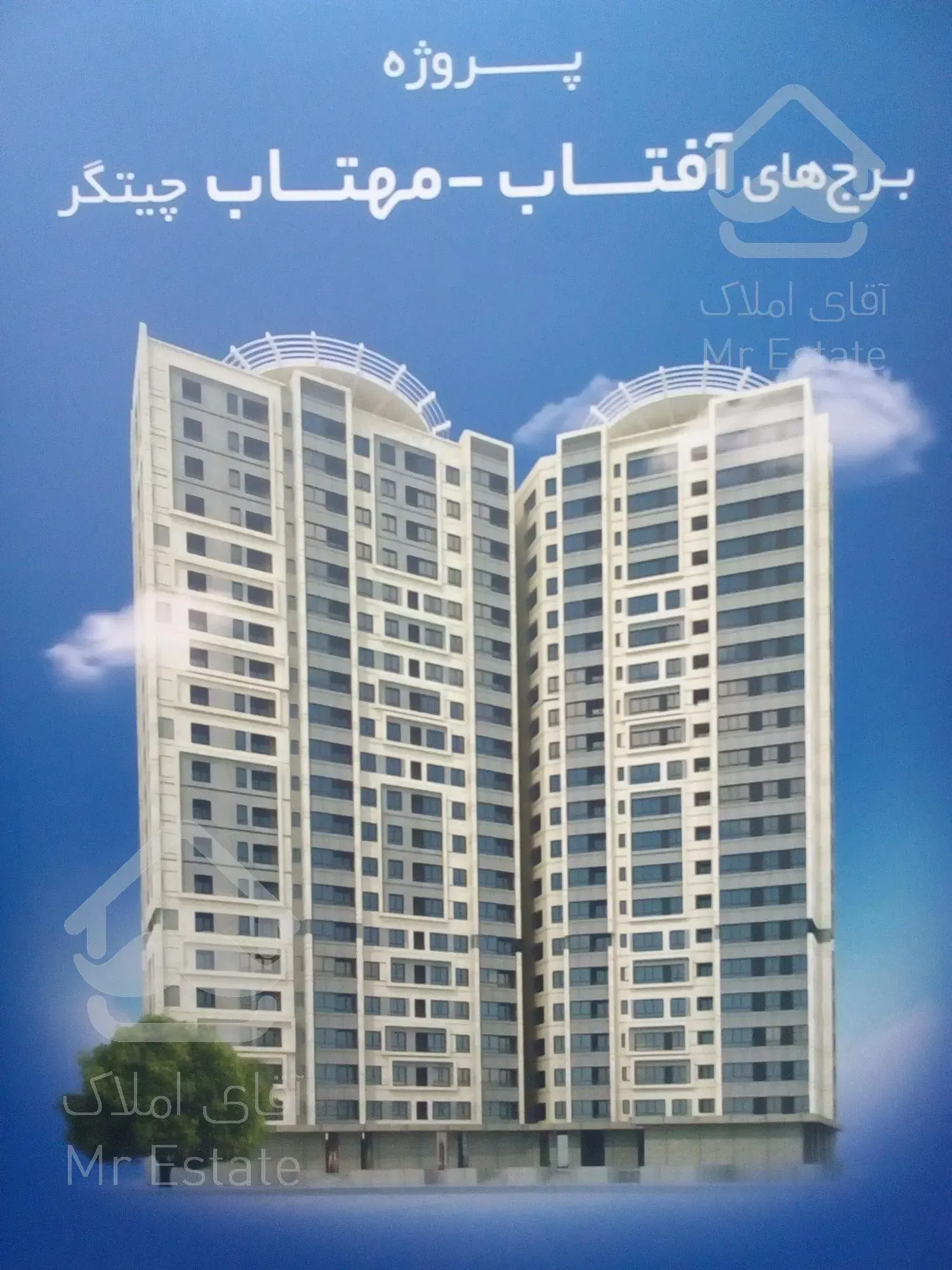 پیش فروش واحد مسکونی دربرج آفتاب مهتاب