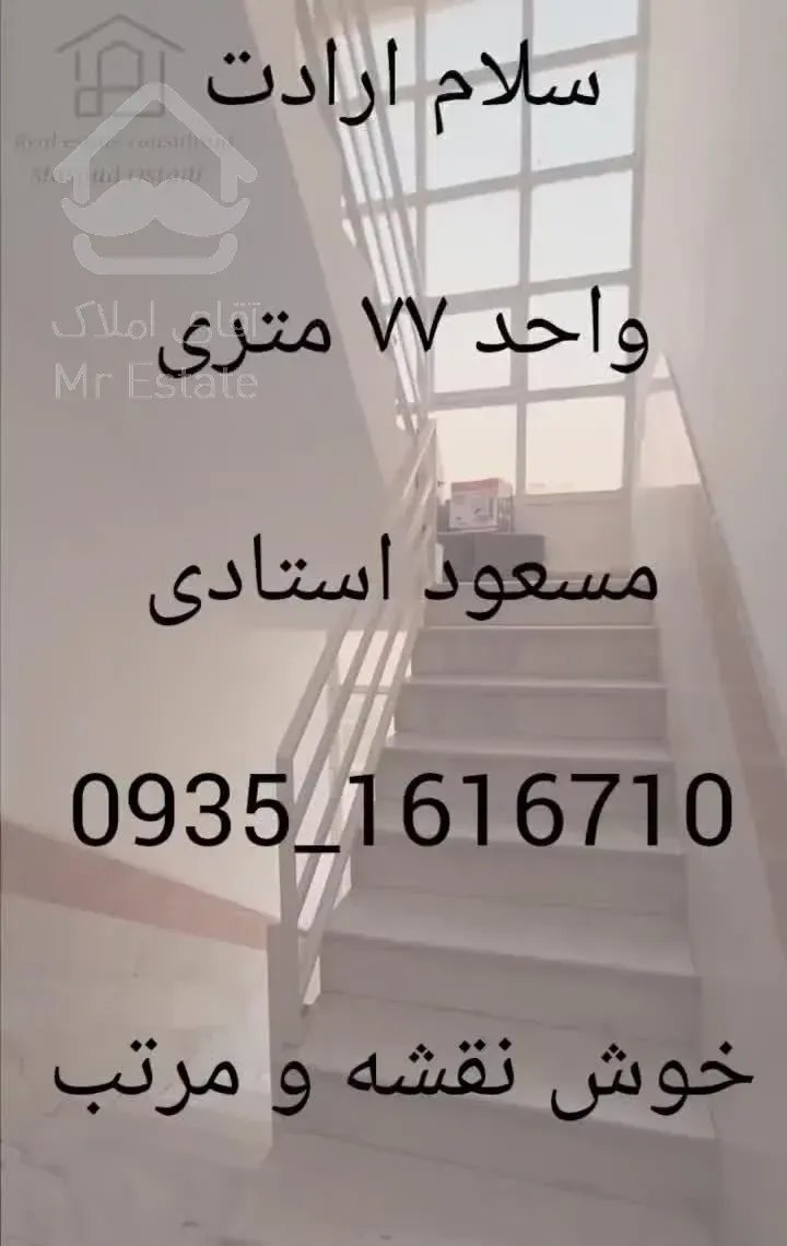 ۷۷ متر خوش نقشه نورگیر نزدیک مترو/استادی