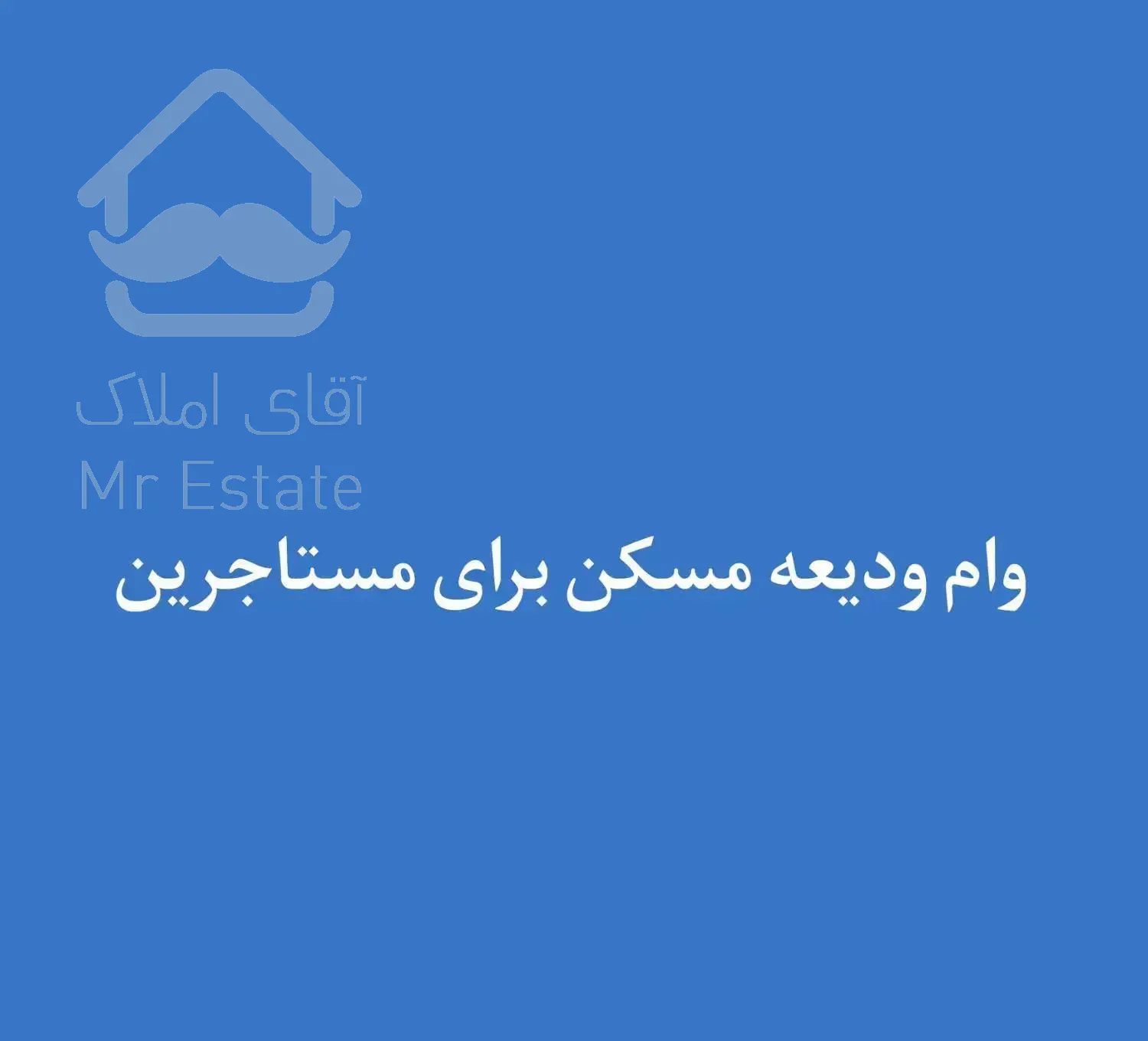 رهن سوئیت ۱ متری همکف در ایران