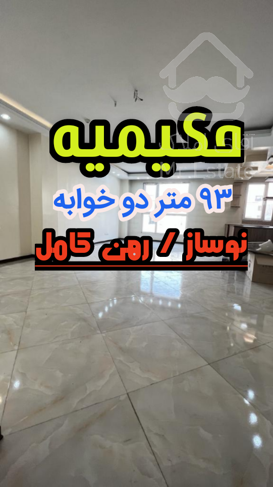 بلوار بهار رهن کامل