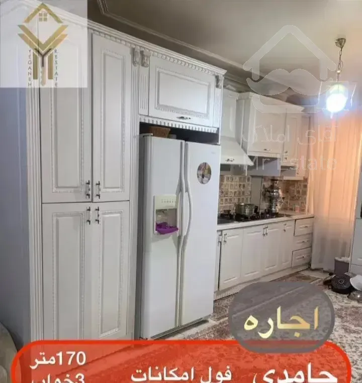 رهن اجاره/170کمتر3خواب/فول امکانات/محدوده حامدی