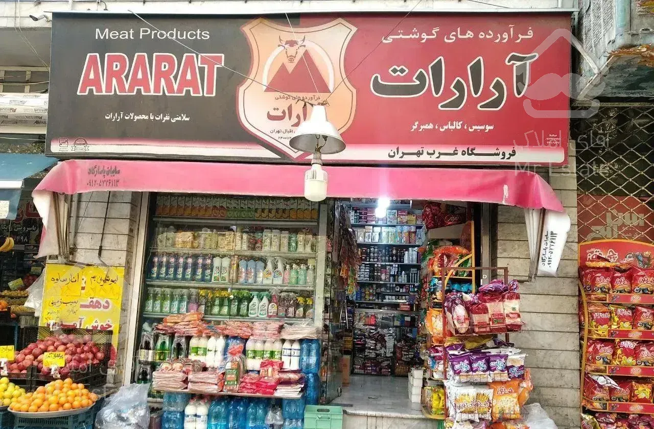 مغازه با متراژ ۲۷ متر و سابقه ۱۵ سال سوپر مارکت