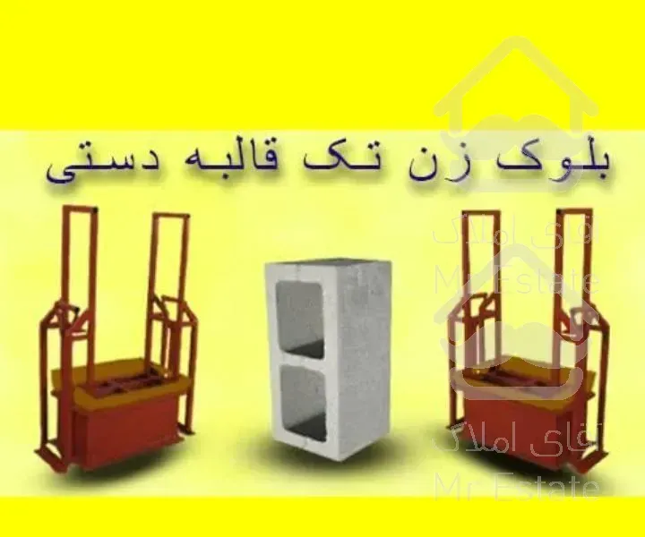 بلوک زن تک قالبه دستی کاربردی