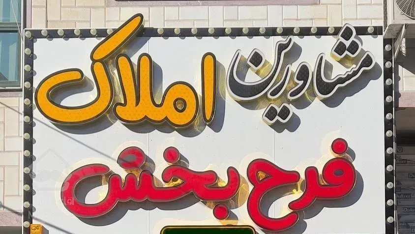 اجاره واحد 80 متری طبقه اول حسینی پناه