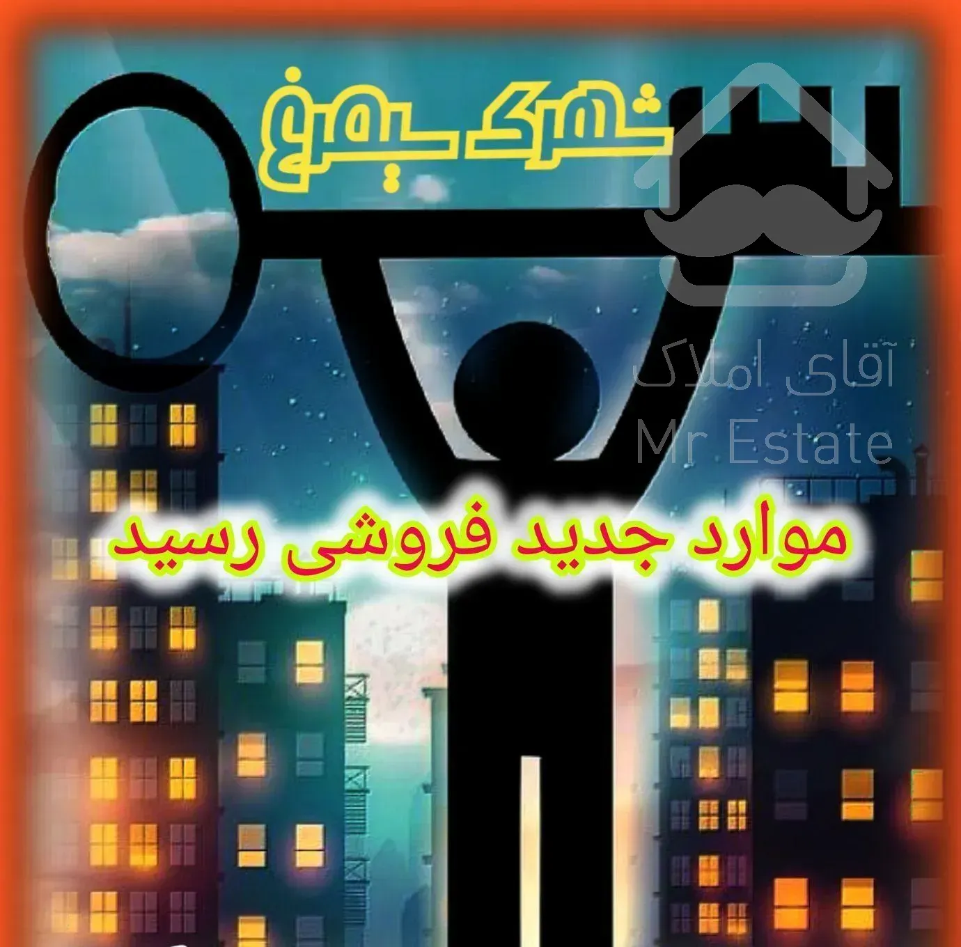 فروش واحد های ساختمانی شهرک سیمرغ