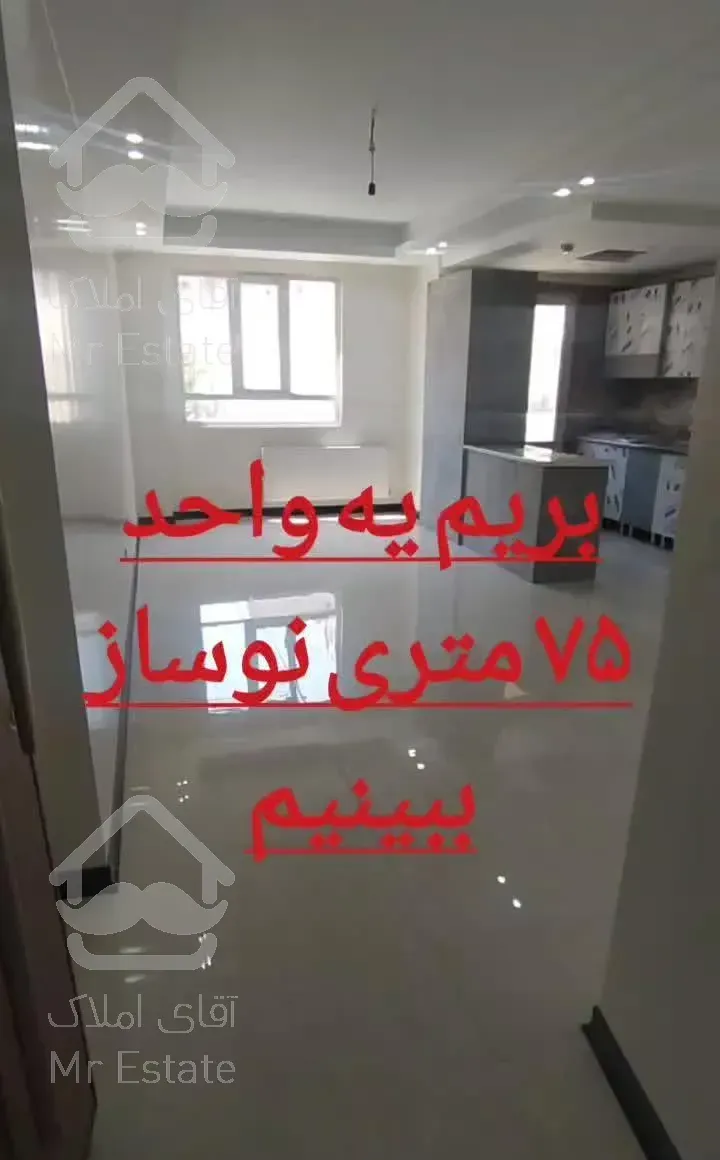 ۷۵ متر دو خواب فول کلید نخورده