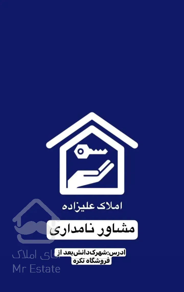 پیش فروش ۱۰۰متری دانش