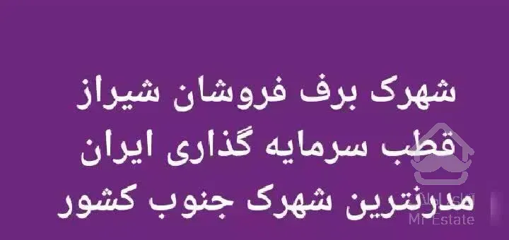 آپارتمان درشهرک برف فروشان مدرنترین شهرک جنوب کشور